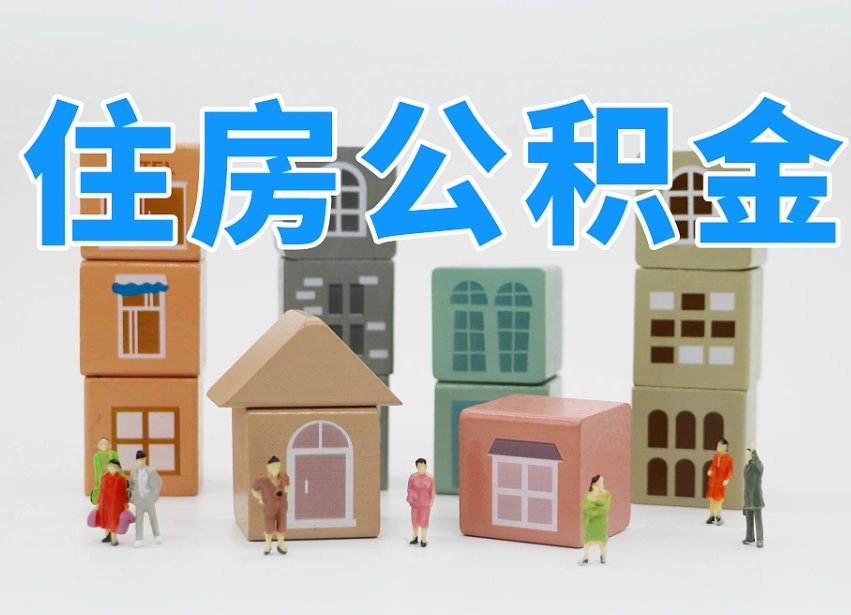 澄迈县住房公积金-柳林公积金代办平台